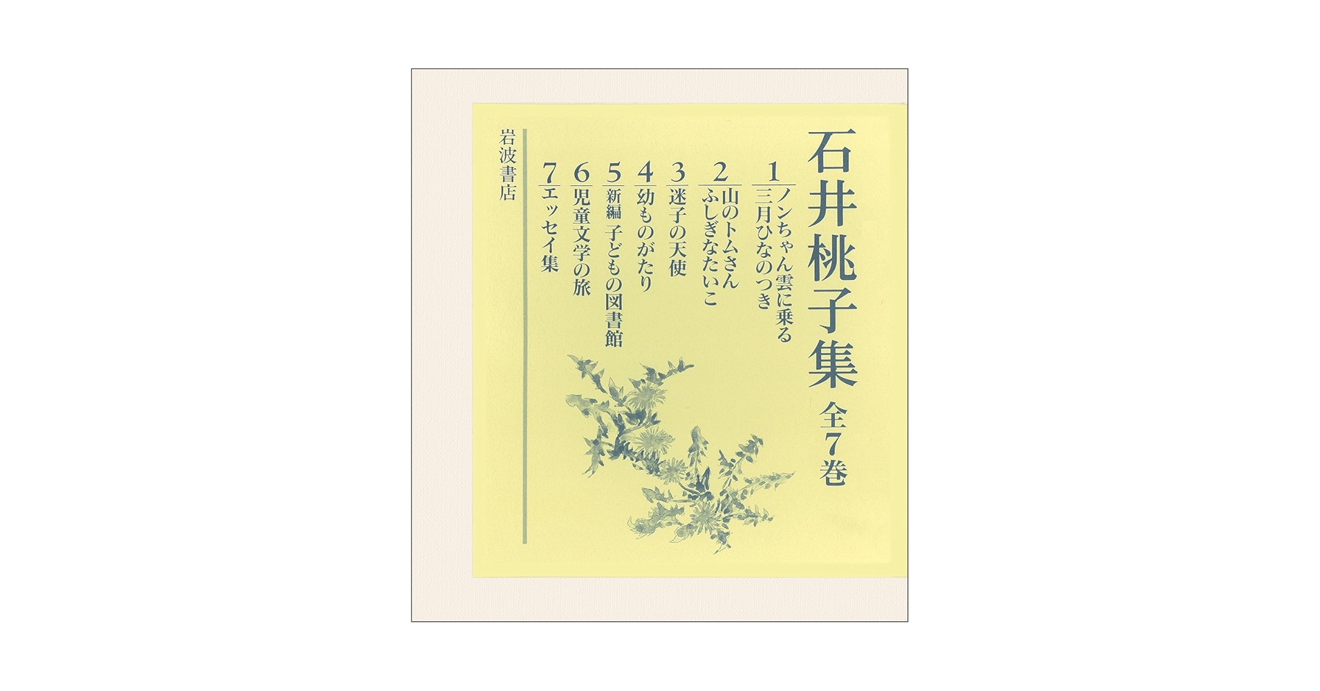 ☆ 『石井桃子集』 全７巻　セット　岩波書店 石井桃子集 全7巻揃い(石井桃子 著) / 海月文庫 / 古本、中古本